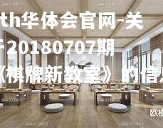 hth华体会官网-关于20180707期《棋牌新教室》的信息