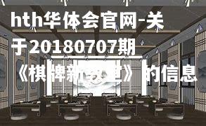 关于20180707期《棋牌新教室》的信息