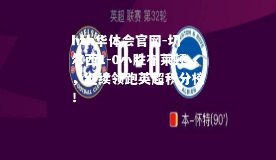 切尔西1-0小胜布莱顿，继续领跑英超积分榜！