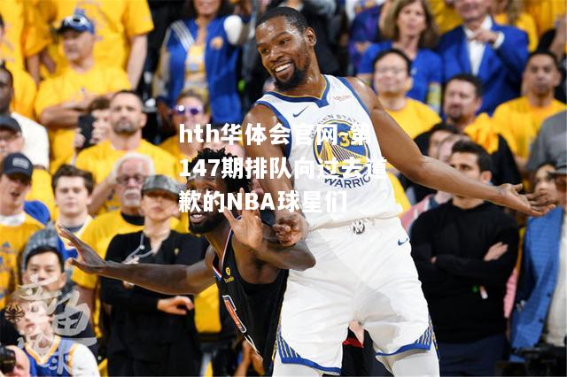 hth华体会官网-第147期排队向过去道歉的NBA球星们