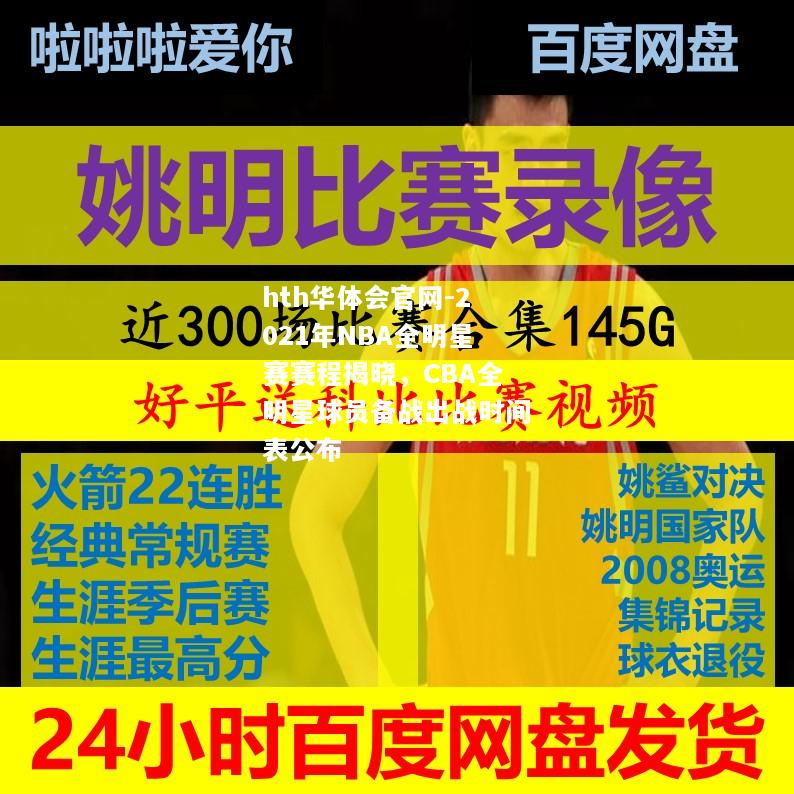 2021年NBA全明星赛赛程揭晓，CBA全明星球员备战出战时间表公布