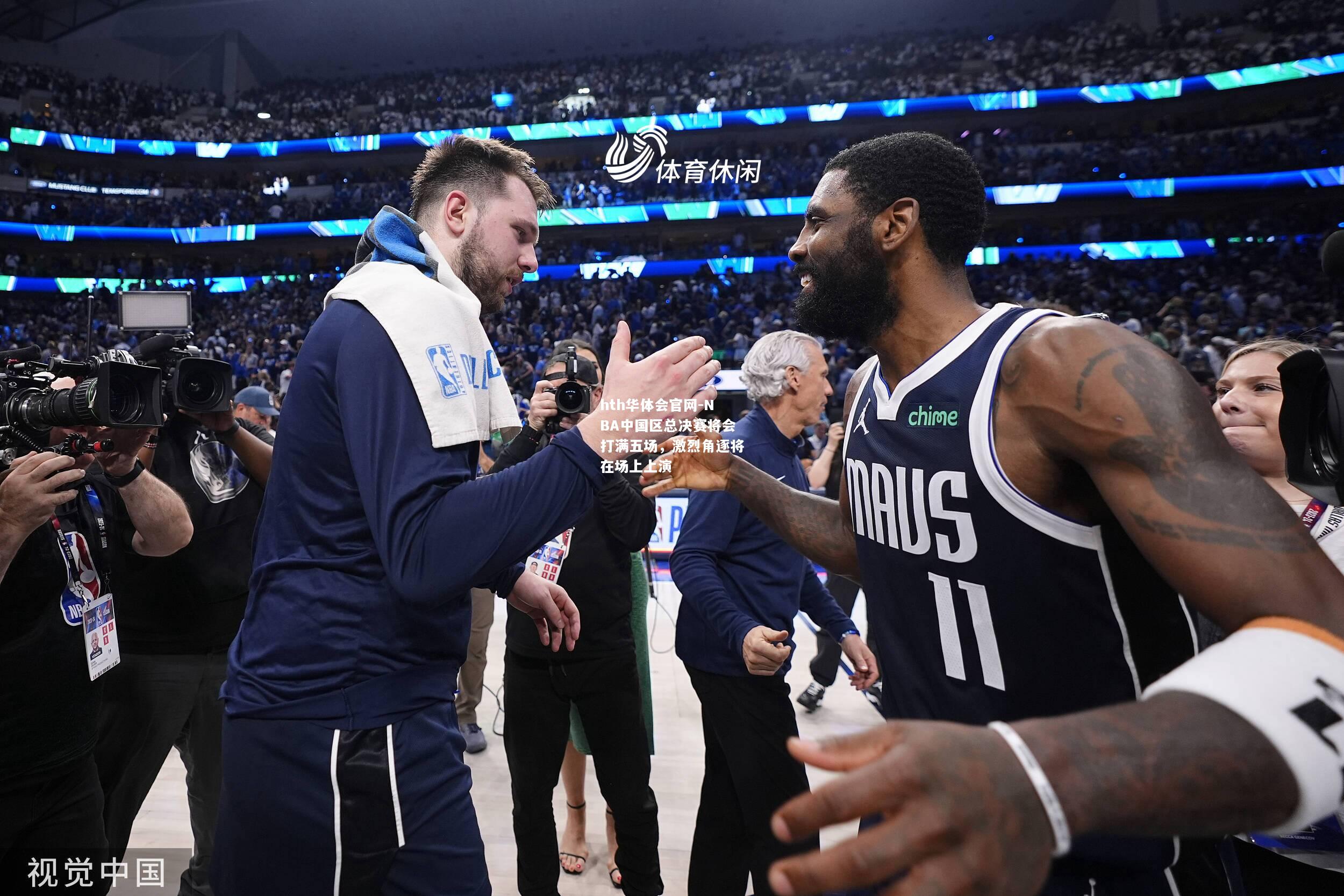 NBA中国区总决赛将会打满五场，激烈角逐将在场上上演