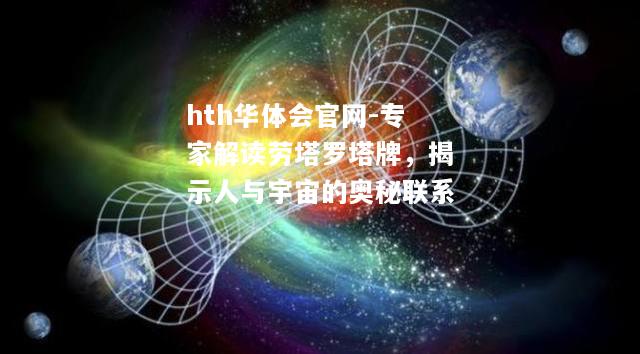 专家解读劳塔罗塔牌，揭示人与宇宙的奥秘联系