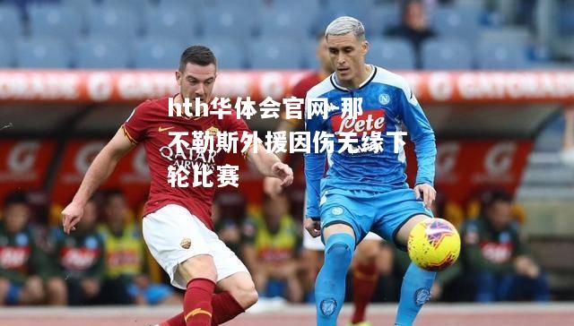 那不勒斯外援因伤无缘下轮比赛