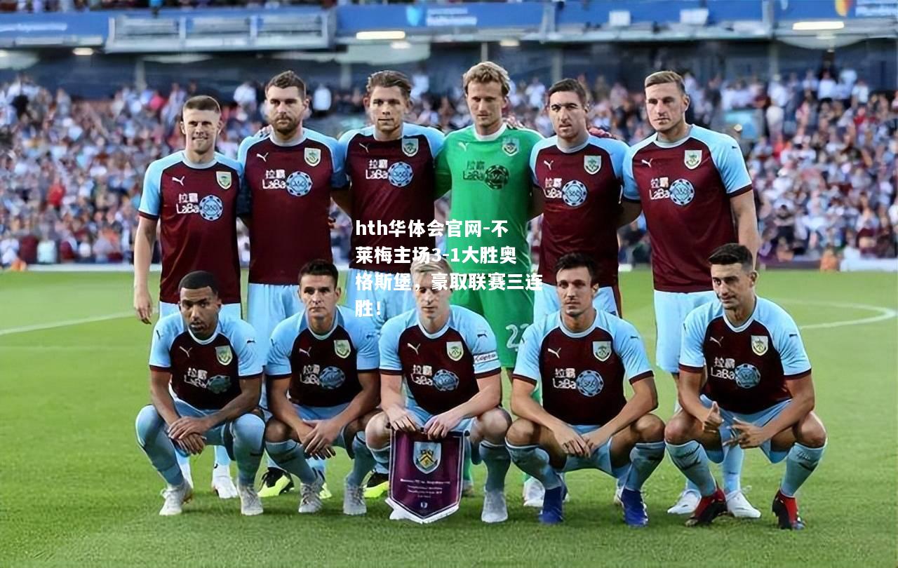 不莱梅主场3-1大胜奥格斯堡，豪取联赛三连胜！