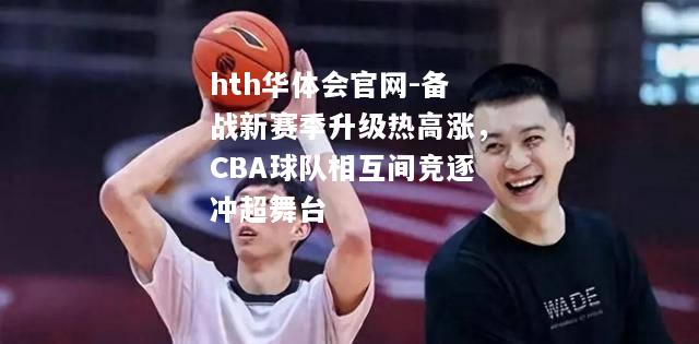 备战新赛季升级热高涨，CBA球队相互间竞逐冲超舞台