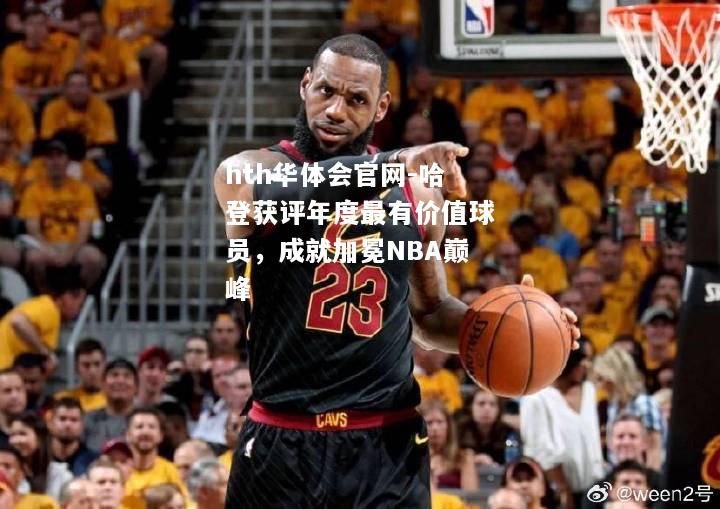 哈登获评年度最有价值球员，成就加冕NBA巅峰