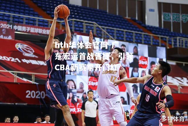 广东宏远首战告捷，引领CBA新赛季开门红