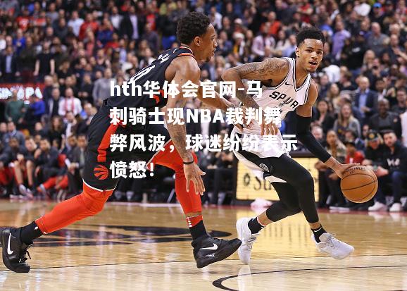 马刺骑士现NBA裁判舞弊风波，球迷纷纷表示愤怒！