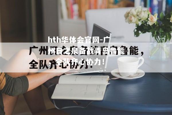 hth华体会官网-广州日之泉备战青岛鲁能，全队齐心协力！