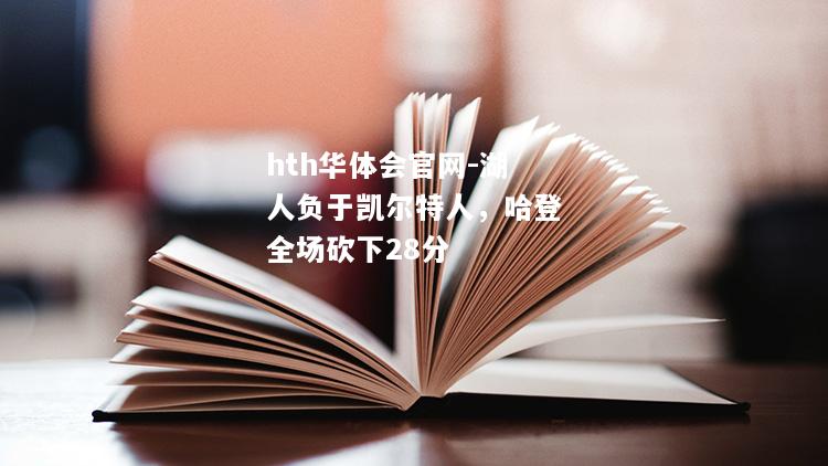 hth华体会官网-湖人负于凯尔特人，哈登全场砍下28分