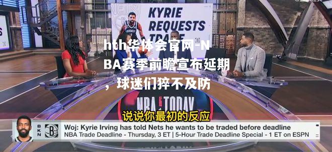 NBA赛季前瞻宣布延期，球迷们猝不及防