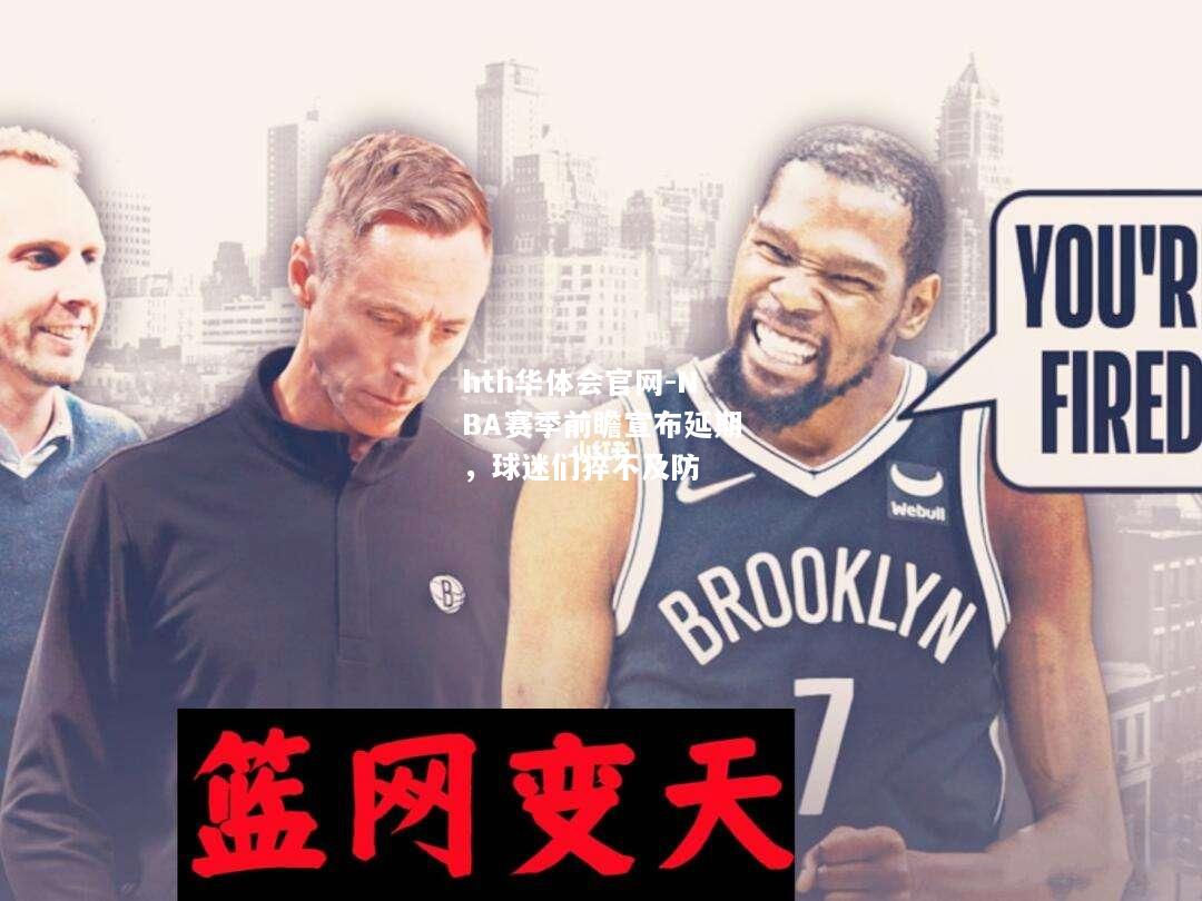 NBA赛季前瞻宣布延期，球迷们猝不及防