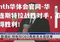 hth华体会官网-华连斯特拉战胜对手，取得胜利！