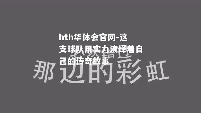 这支球队用实力演绎着自己的传奇故事