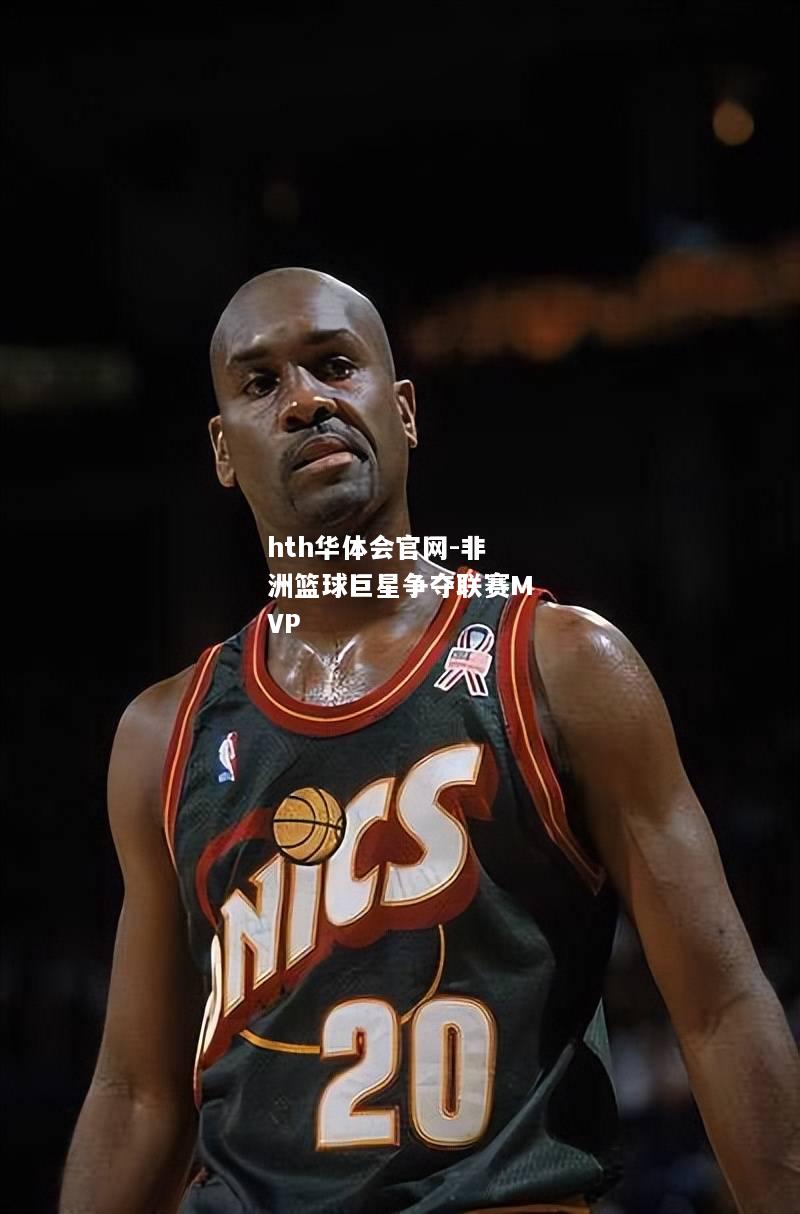 非洲篮球巨星争夺联赛MVP