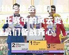 国际比赛中的风云变幻，球员们备战齐心