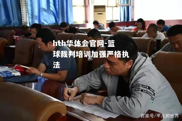 hth华体会官网-篮球裁判培训加强严格执法