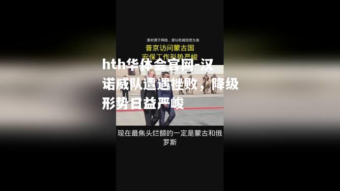 hth华体会官网-汉诺威队遭遇挫败，降级形势日益严峻