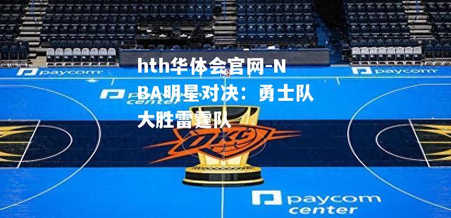 NBA明星对决：勇士队大胜雷霆队