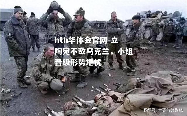 立陶宛不敌乌克兰，小组晋级形势堪忧