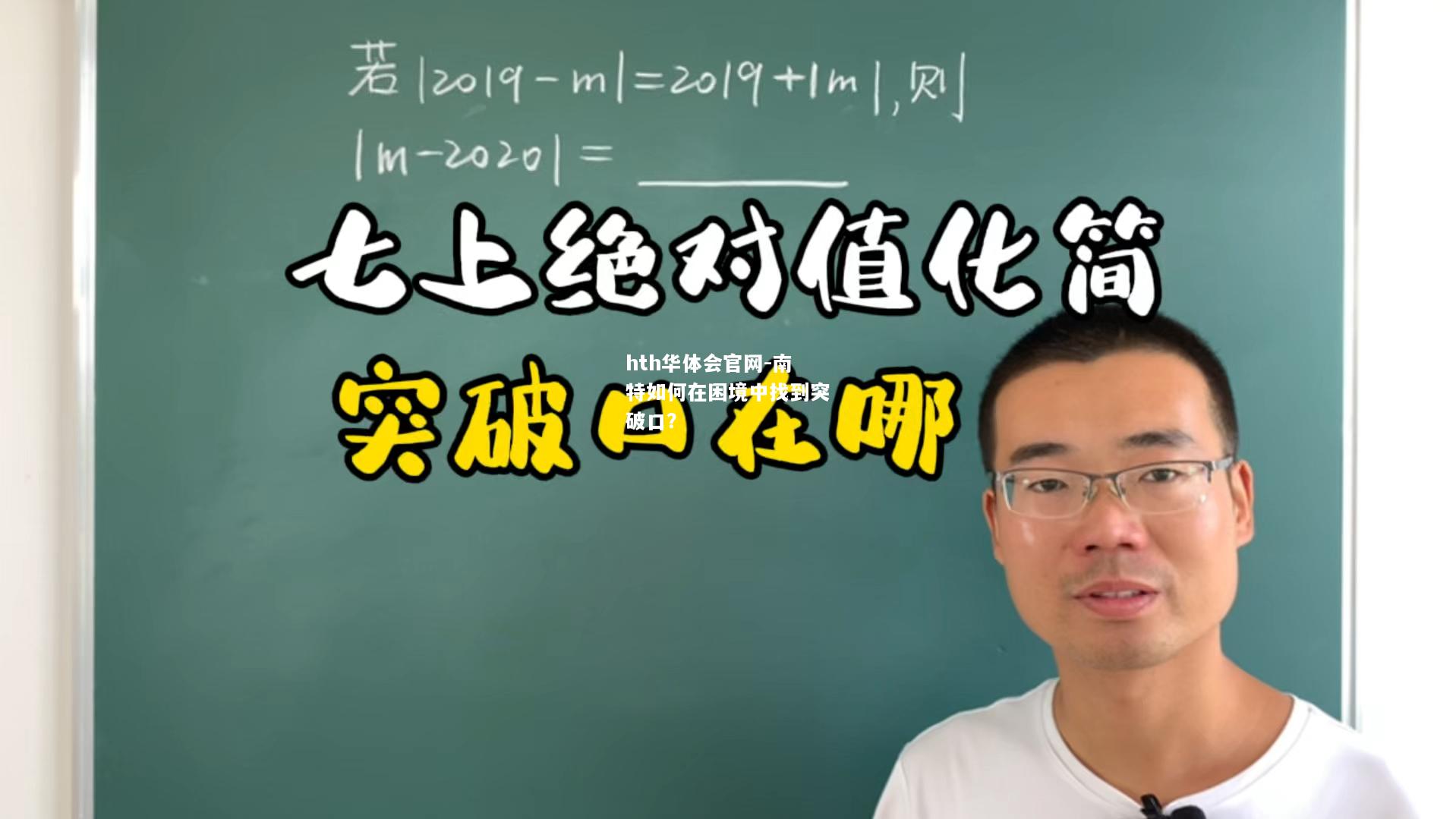 南特如何在困境中找到突破口？