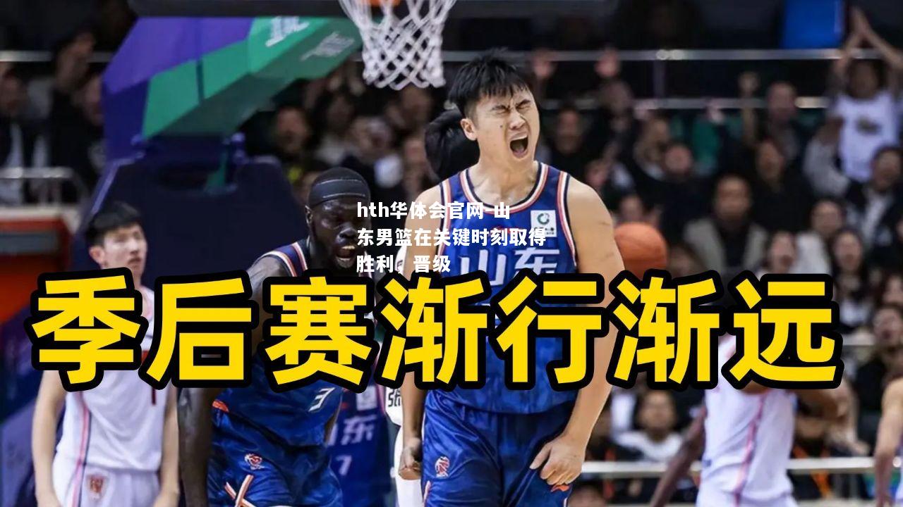 山东男篮在关键时刻取得胜利，晋级