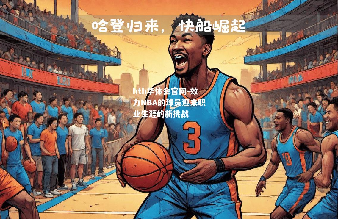 效力NBA的球员迎来职业生涯的新挑战