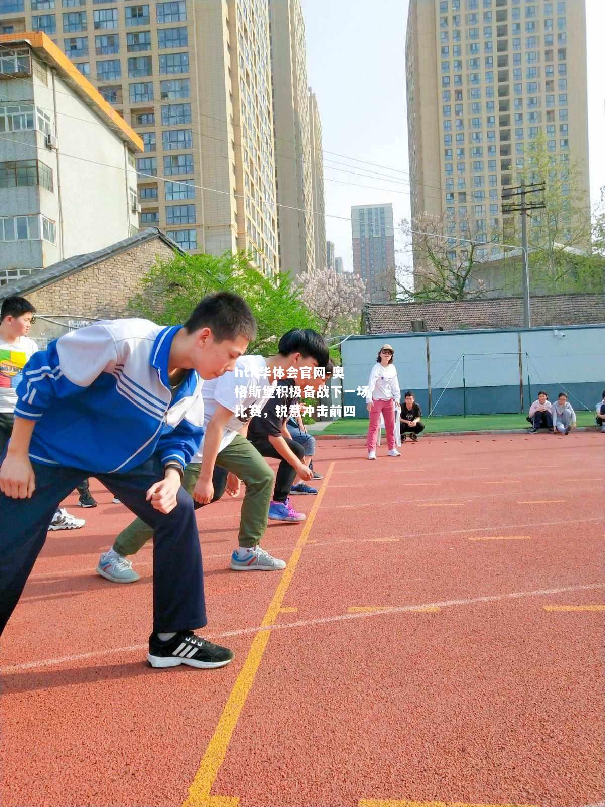 奥格斯堡积极备战下一场比赛，锐意冲击前四