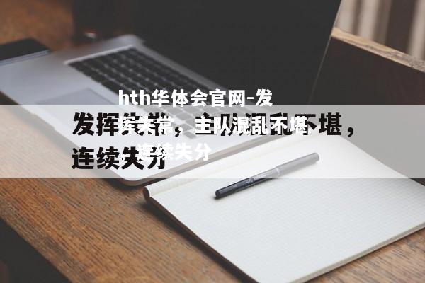 hth华体会官网-发挥失常，主队混乱不堪，连续失分