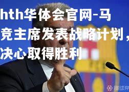 hth华体会官网-马竞主席发表战略计划，决心取得胜利