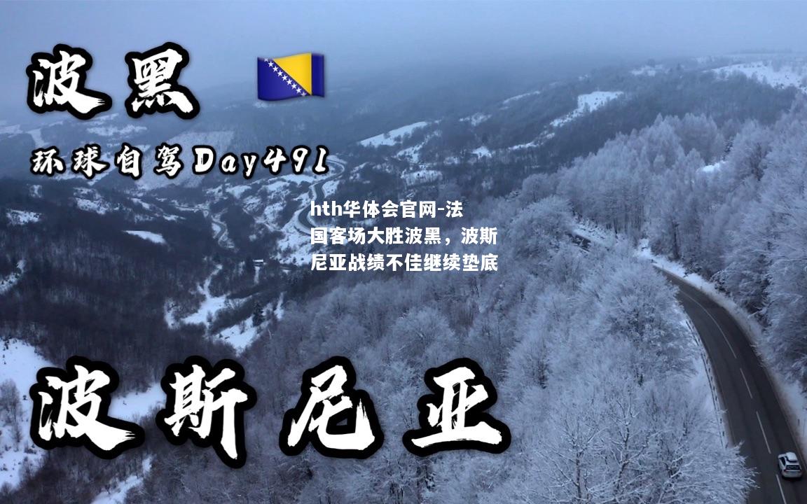 法国客场大胜波黑，波斯尼亚战绩不佳继续垫底