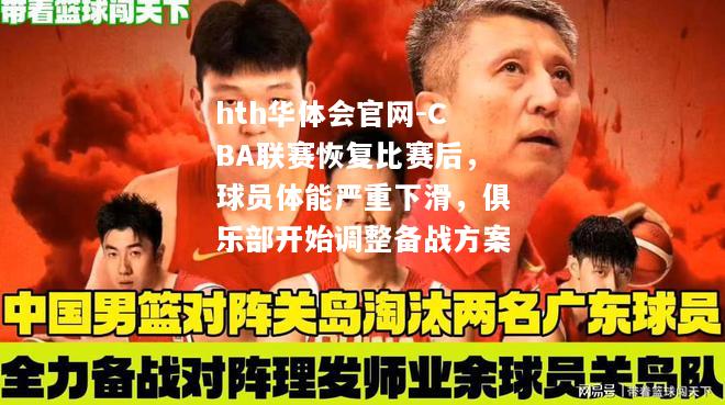 CBA联赛恢复比赛后，球员体能严重下滑，俱乐部开始调整备战方案