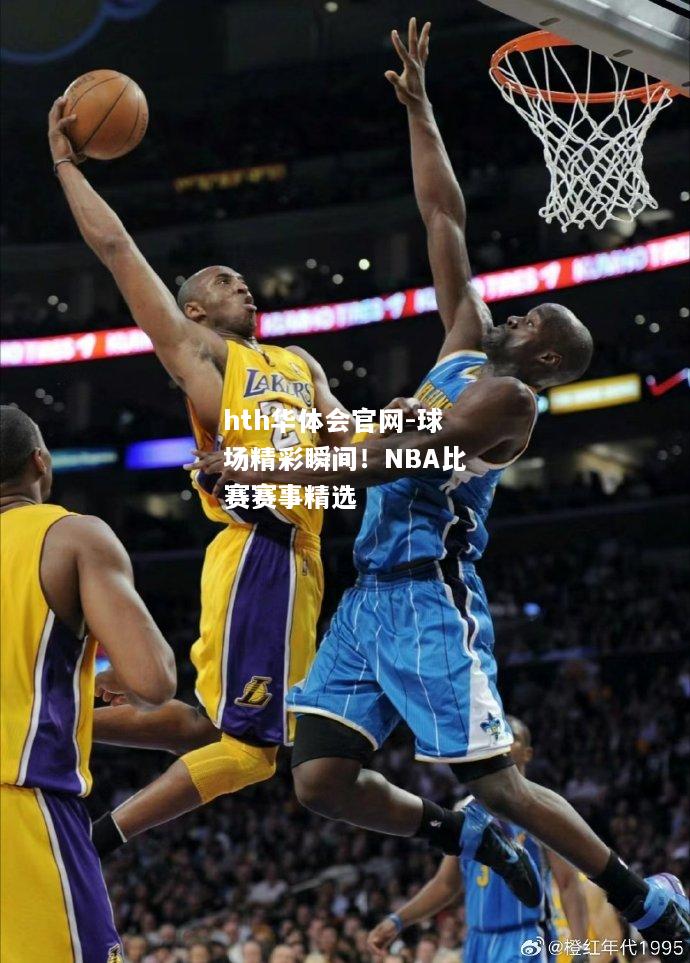 球场精彩瞬间！NBA比赛赛事精选