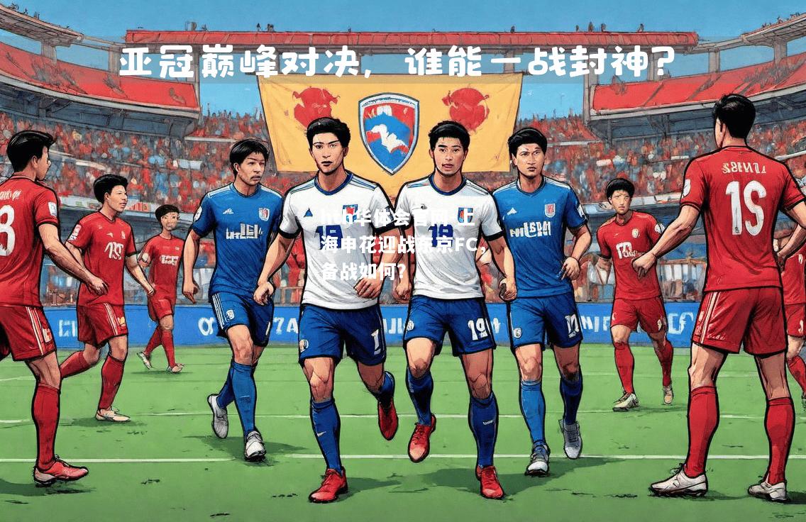 hth华体会官网-上海申花迎战东京FC，备战如何？