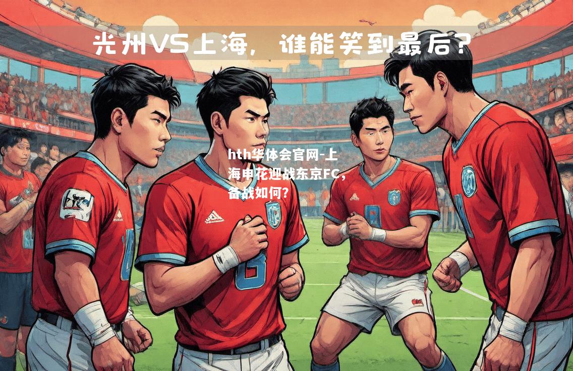 上海申花迎战东京FC，备战如何？