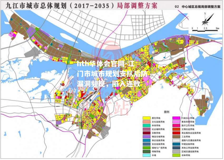 hth华体会官网-江门市城市规划支队后防漏洞频现，陷入连败