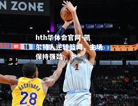 凯尔特人逆转篮网，主场保持强劲