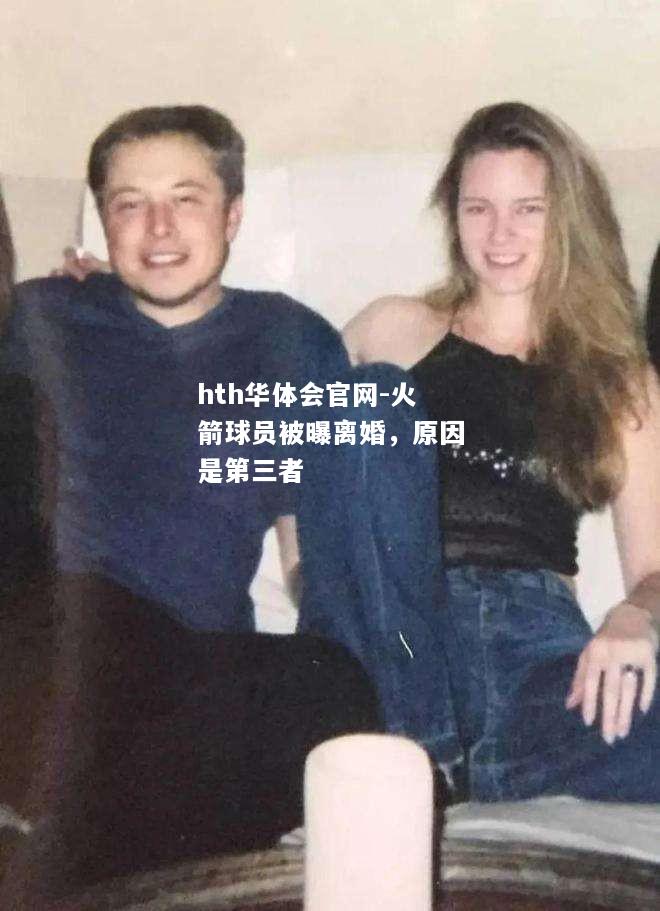 火箭球员被曝离婚，原因是第三者