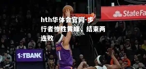 步行者惨胜黄蜂，结束两连败