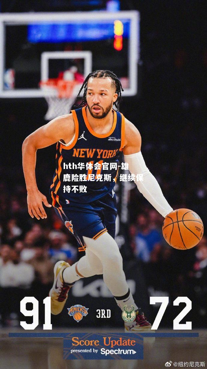 雄鹿险胜尼克斯，继续保持不败