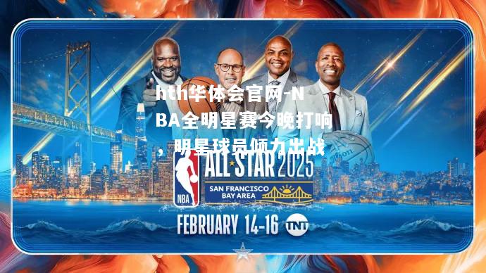 NBA全明星赛今晚打响，明星球员倾力出战