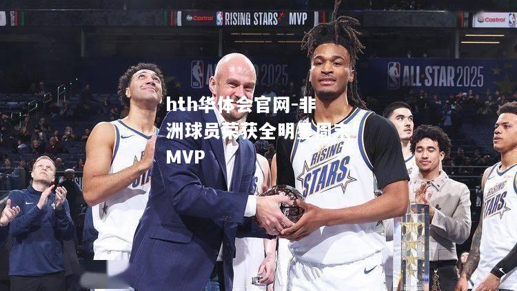 非洲球员荣获全明星周末MVP