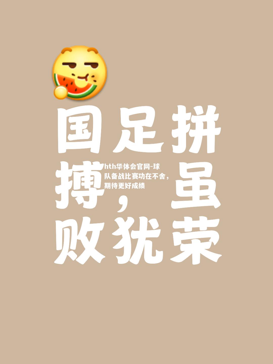 球队备战比赛功在不舍，期待更好成绩